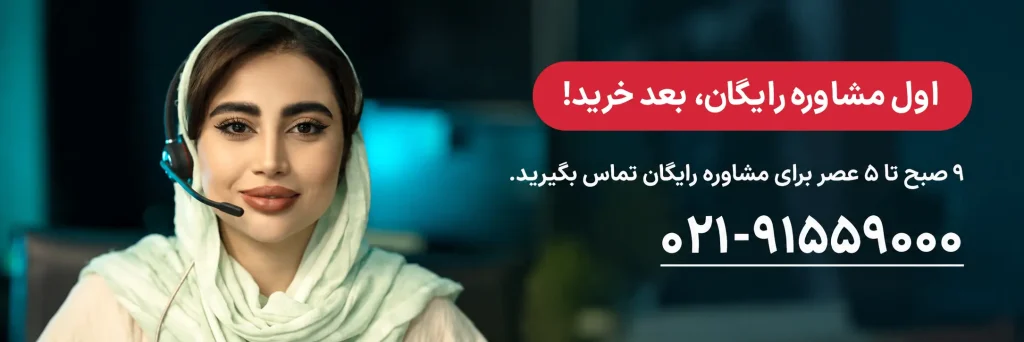 با شماره 021-91559000 تماس بگیرید و قبل از خرید مشاوره رایگان بگیرید.