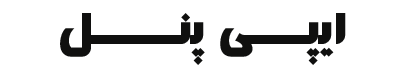 ایپی پنل - فروش آنلاین دستگاه های ثبت شماره مشتری