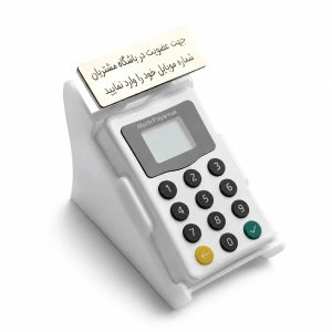 دستگاه باشگاه مشتریان ثبت شماره موبایل مشتری